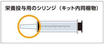 栄養投与用のシリンジ